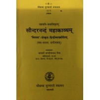 Saundaranandam Mahakavyam सौन्दरनन्दं महाकाव्यम् 6-7 Sarg)